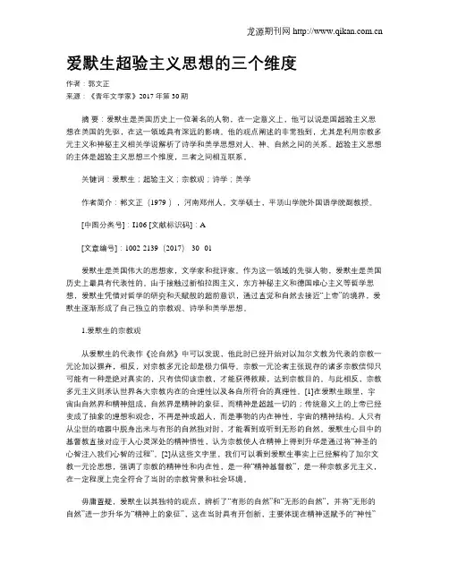 爱默生超验主义思想的三个维度
