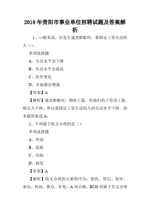 2019年贵阳市事业单位招聘试题及答案解析 .doc