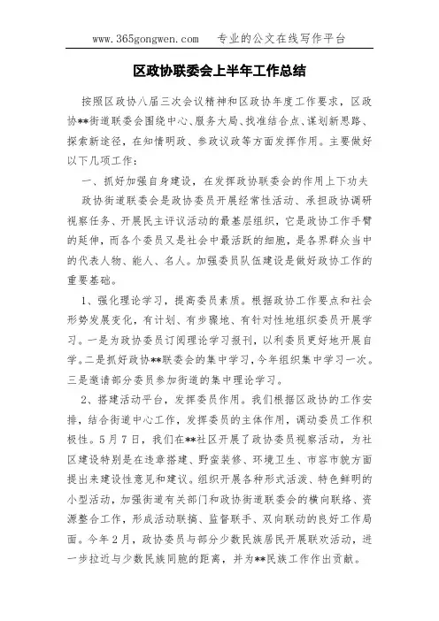 区政协联委会上半年工作总结