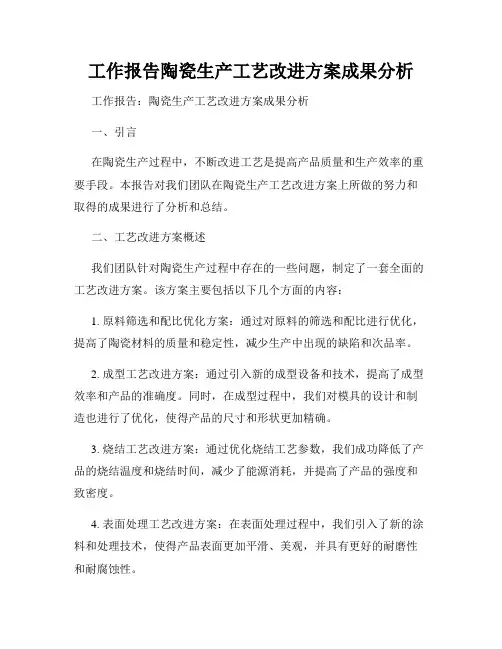工作报告陶瓷生产工艺改进方案成果分析
