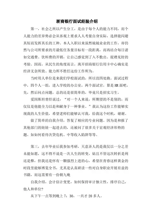 浙商银行面试经验介绍.doc