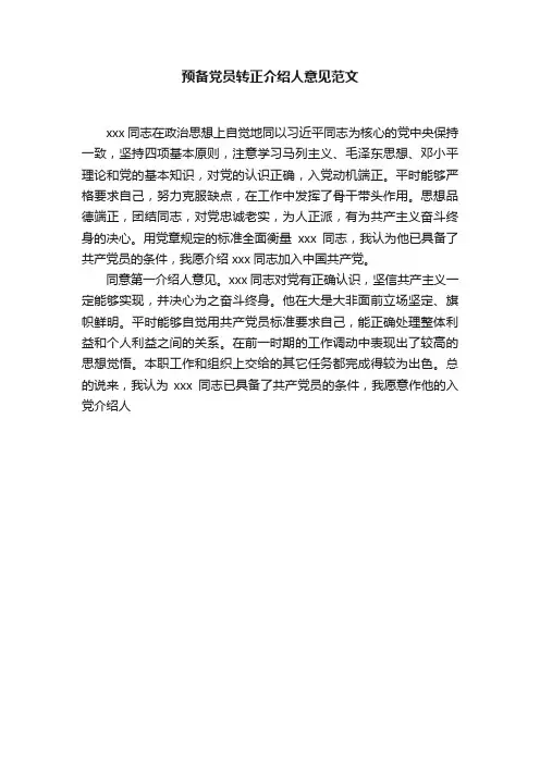 预备党员转正介绍人意见范文