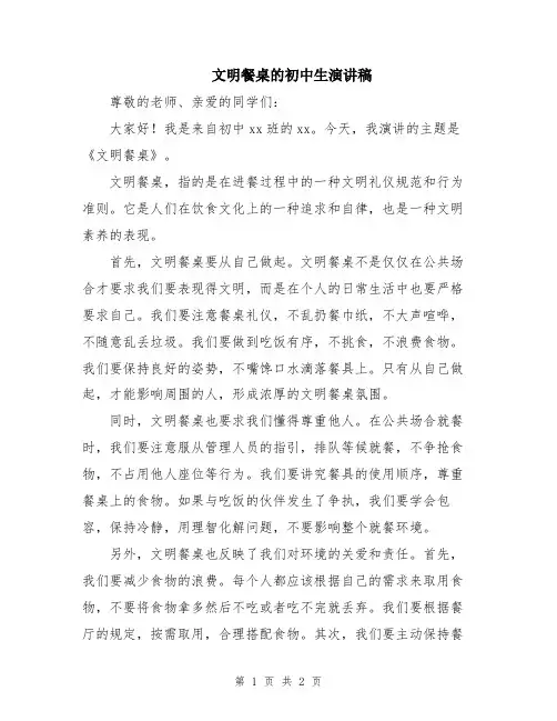 文明餐桌的初中生演讲稿