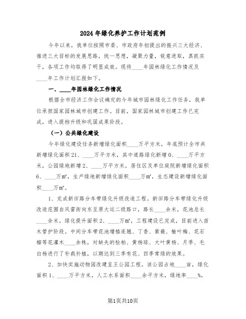 2024年绿化养护工作计划范例(5篇)