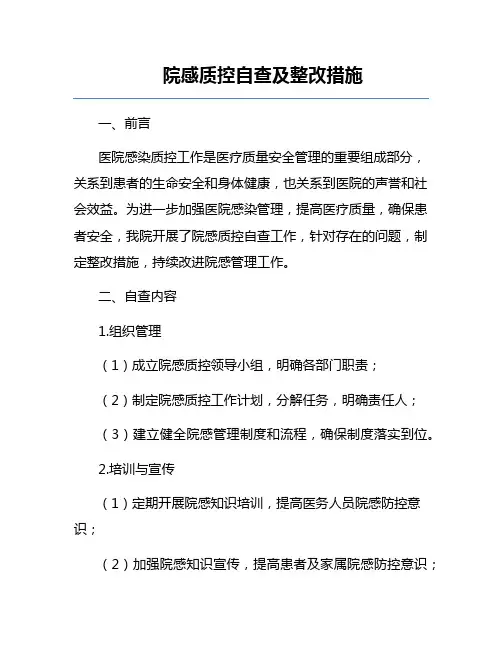 院感质控自查及整改措施