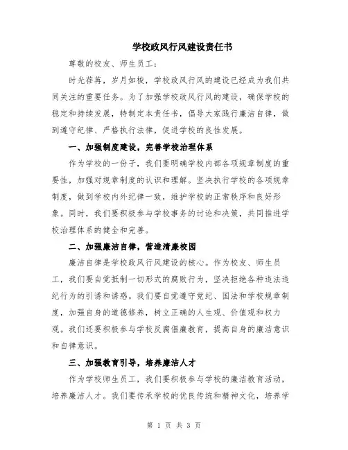 学校政风行风建设责任书