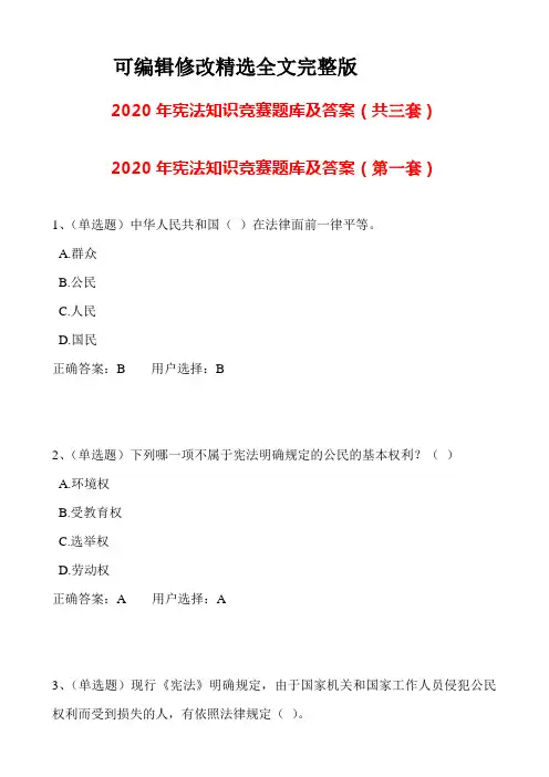 2020年宪法知识竞赛题库及答案(共三套)精选全文完整版