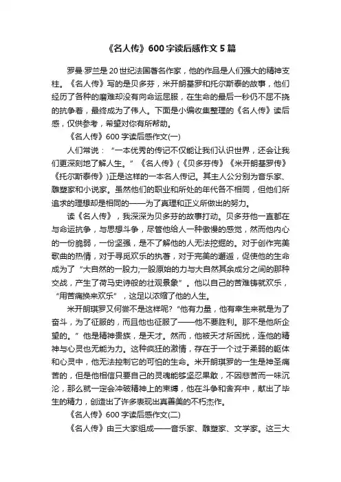 《名人传》600字读后感作文5篇