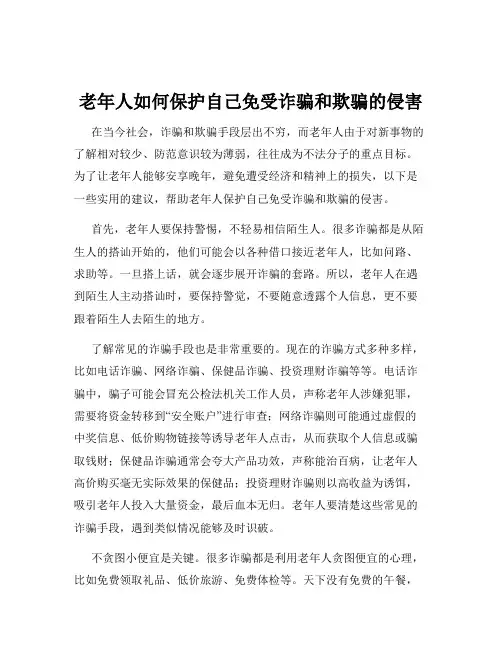 老年人如何保护自己免受诈骗和欺骗的侵害
