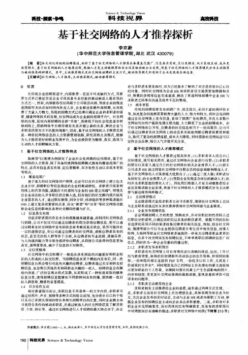基于社交网络的人才推荐探析