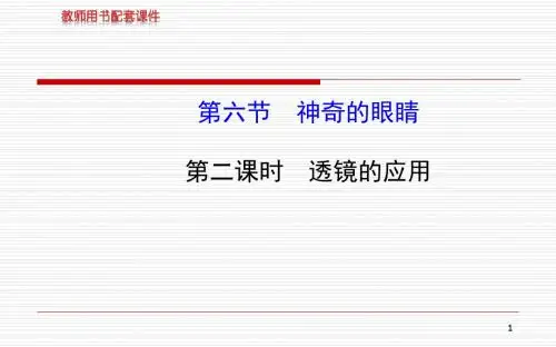 沪科版八年级物理上册配套课件第四章 第六节 第二课时透镜的应用【优质课件】.ppt