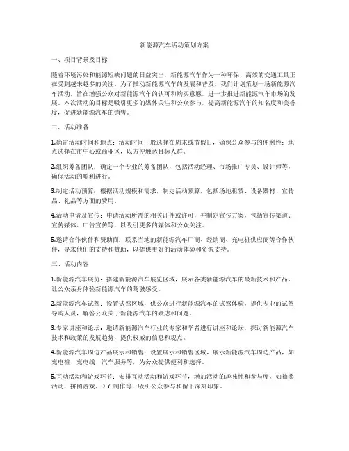 新能源汽车活动策划方案