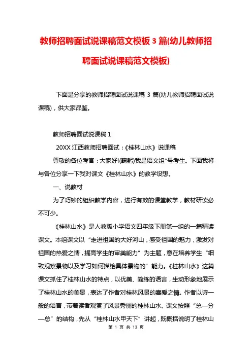 教师招聘面试说课稿范文模板3篇(幼儿教师招聘面试说课稿范文模板)