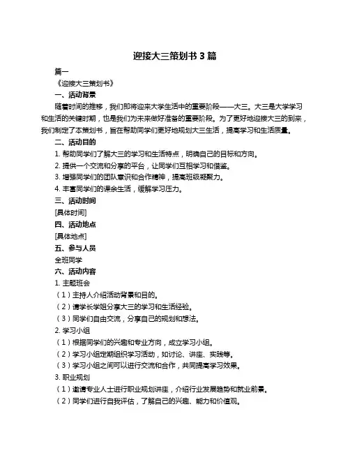 迎接大三策划书3篇