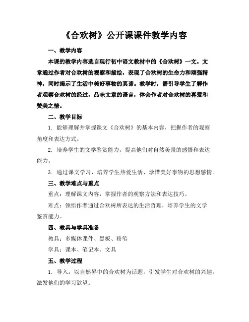 《合欢树》公开课课件教学内容