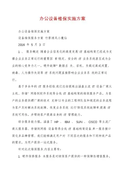 办公设备维保实施方案