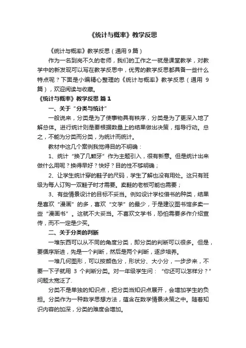 《统计与概率》教学反思（通用9篇）