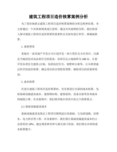 建筑工程项目造价核算案例分析