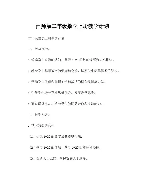西师版二年级数学上册教学计划