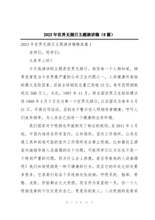 2023年世界无烟日主题演讲稿(8篇)