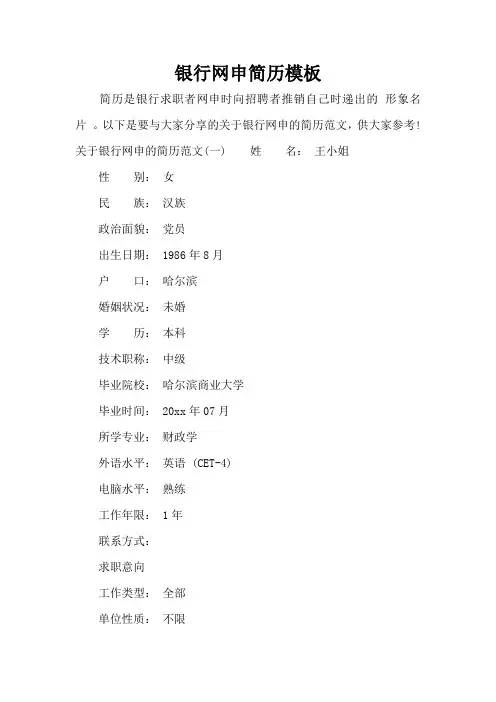 银行网申简历模板(标准版)
