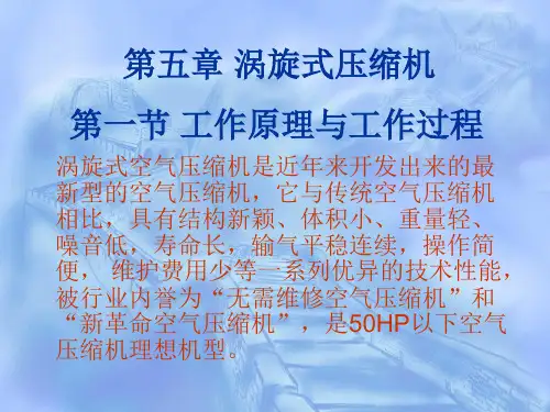 第五章 涡旋式压缩机