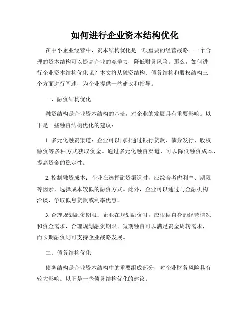 如何进行企业资本结构优化