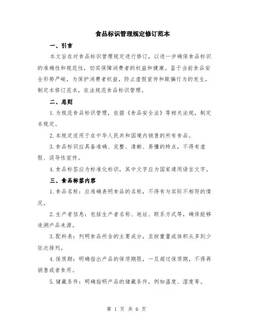 食品标识管理规定修订范本（2篇）