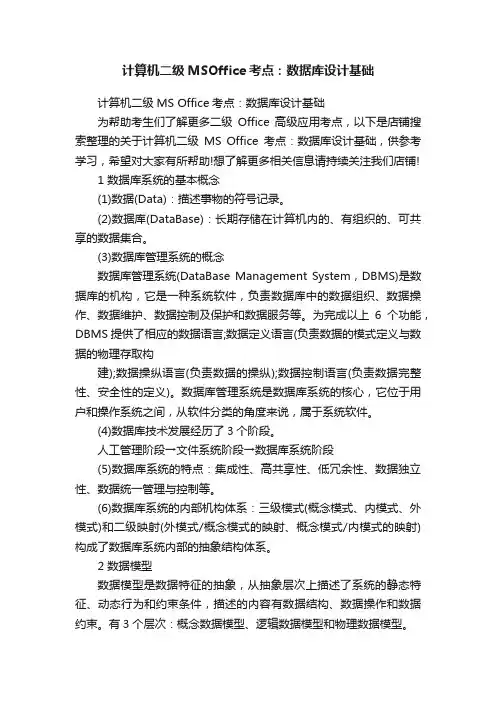 计算机二级MSOffice考点：数据库设计基础