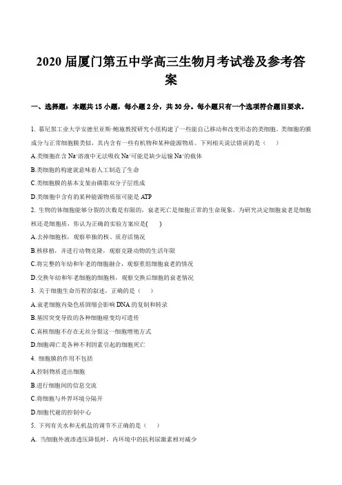 2020届厦门第五中学高三生物月考试卷及参考答案