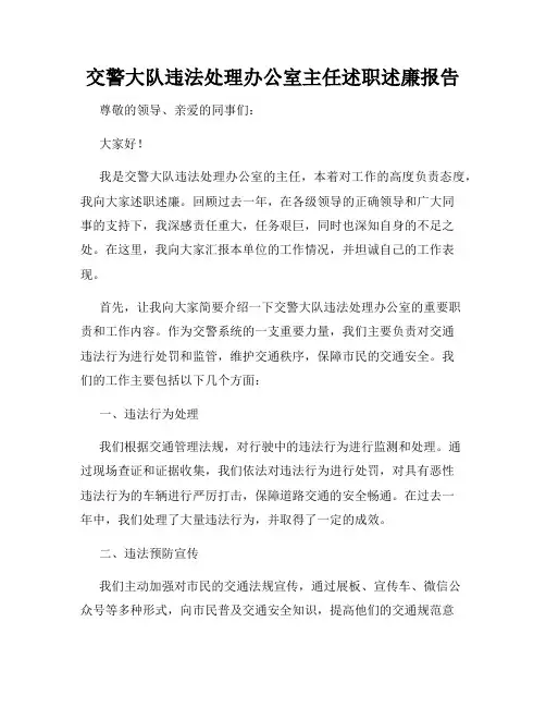 交警大队违法处理办公室主任述职述廉报告