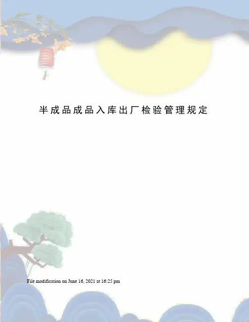 半成品成品入库出厂检验管理规定