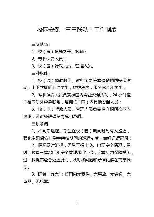 校园安保三三联动工作制度值班表值班记录表
