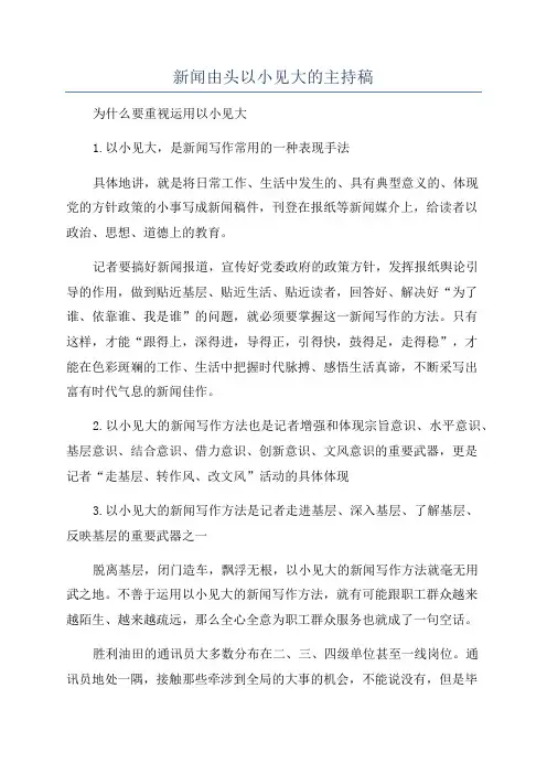 新闻由头以小见大的主持稿
