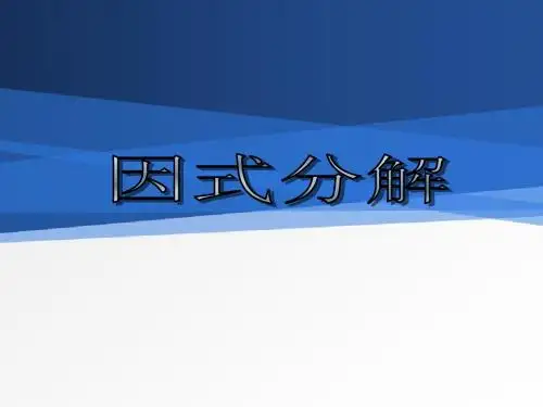 因式分解 优秀课件 1