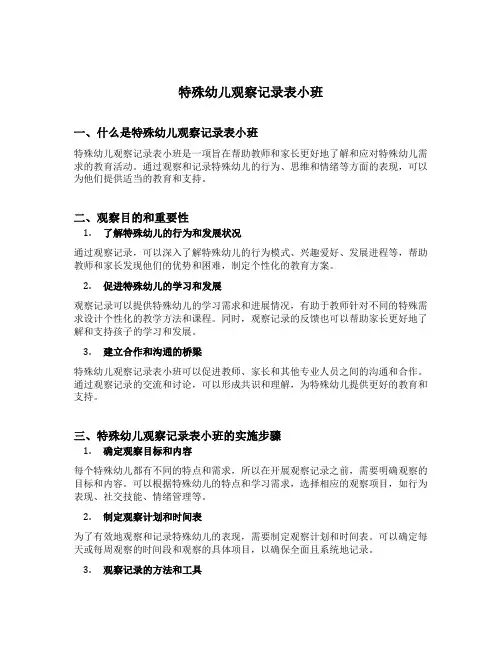 特殊幼儿观察记录表小班