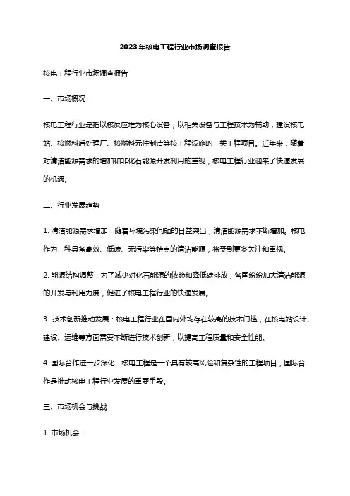2023年核电工程行业市场调查报告