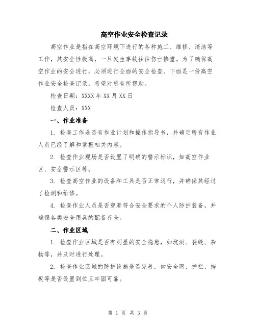 高空作业安全检查记录