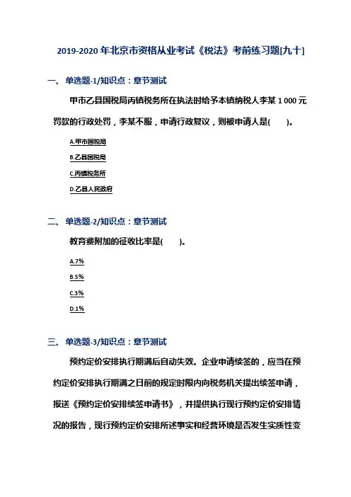 2019-2020年北京市资格从业考试《税法》考前练习题[九十]