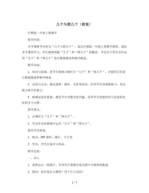 几个与第几个(教案)沪教版一年级上册数学