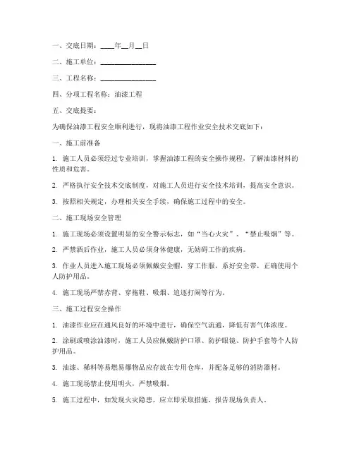 油漆工程作业安全技术交底模板