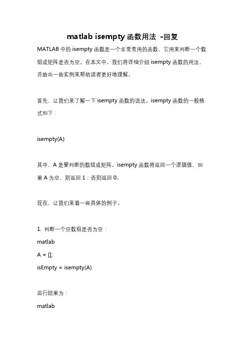 matlab isempty函数用法 -回复