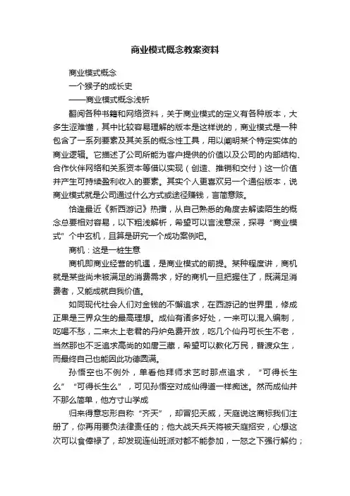 商业模式概念教案资料