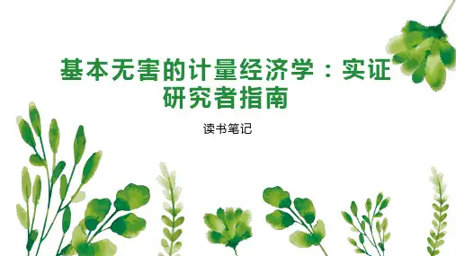 基本无害的计量经济学 实证研究者指南