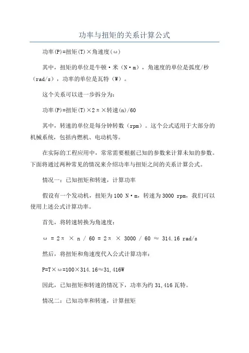 功率与扭矩的关系计算公式