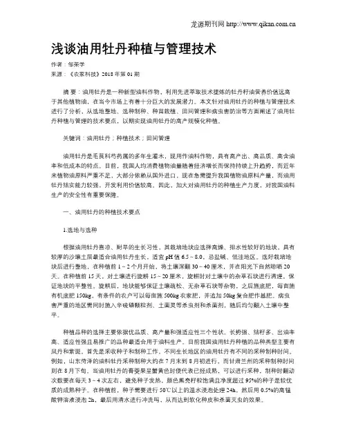 浅谈油用牡丹种植与管理技术