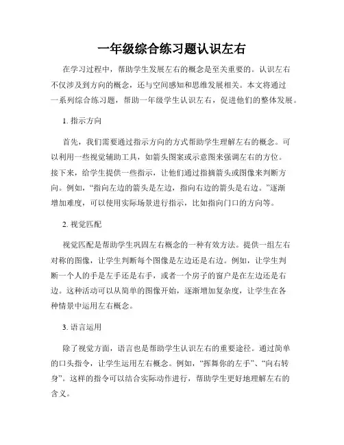 一年级综合练习题认识左右