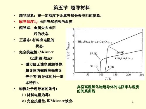 第五节 超导材料