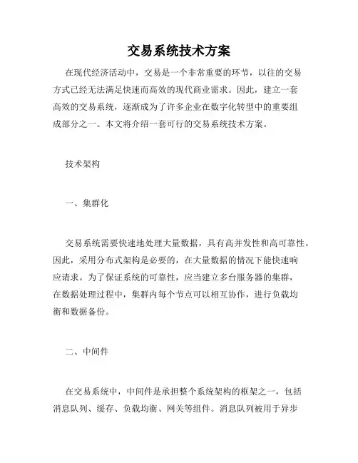 交易系统技术方案
