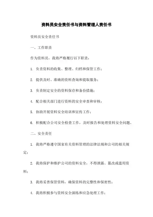 资料员安全责任书与资料管理人责任书